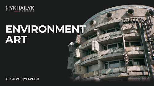 Основи Environment Art