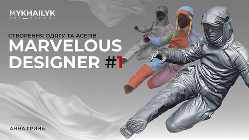 Marvelous Designer: Створення одягу та асетів