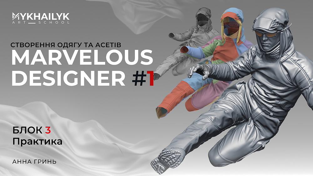 Блок 3 | Пошив в Marvelous Designer (практична частина)