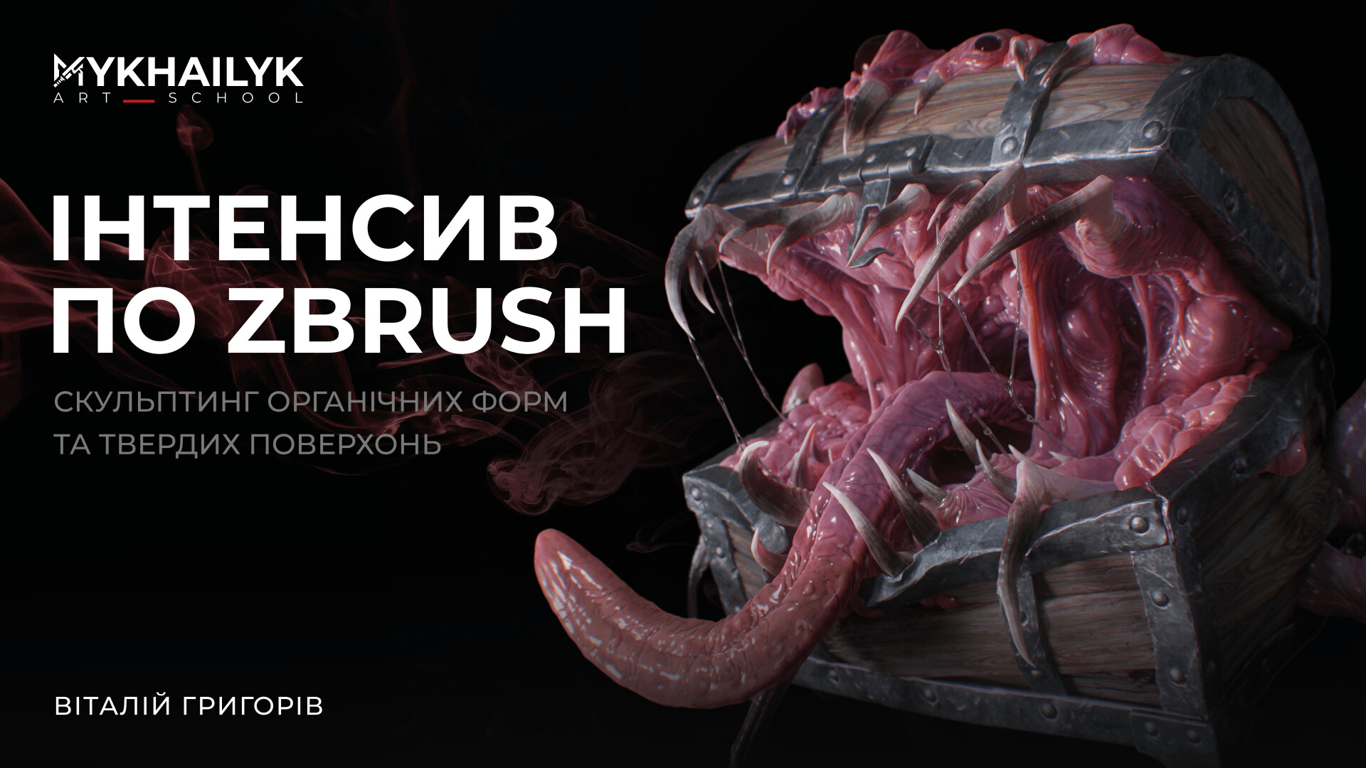 Zbrush: Скульптинг органічних форм та твердих поверхонь