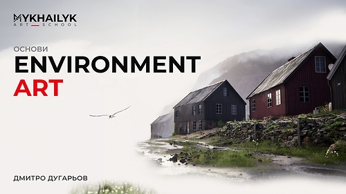 Основи Environment Art