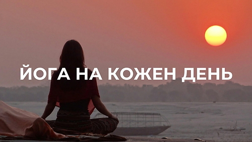 Йога на кожен день