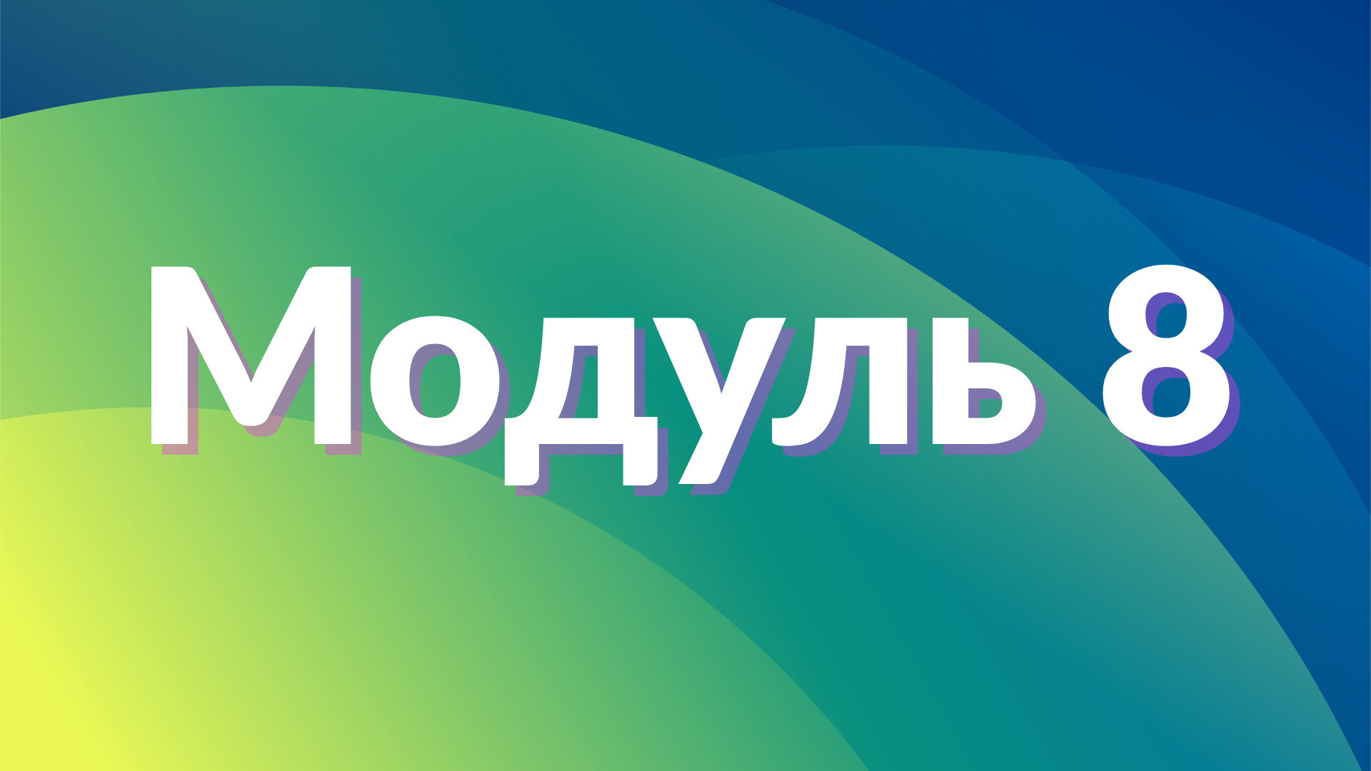 Модуль 8. Вихід на ринок праці
