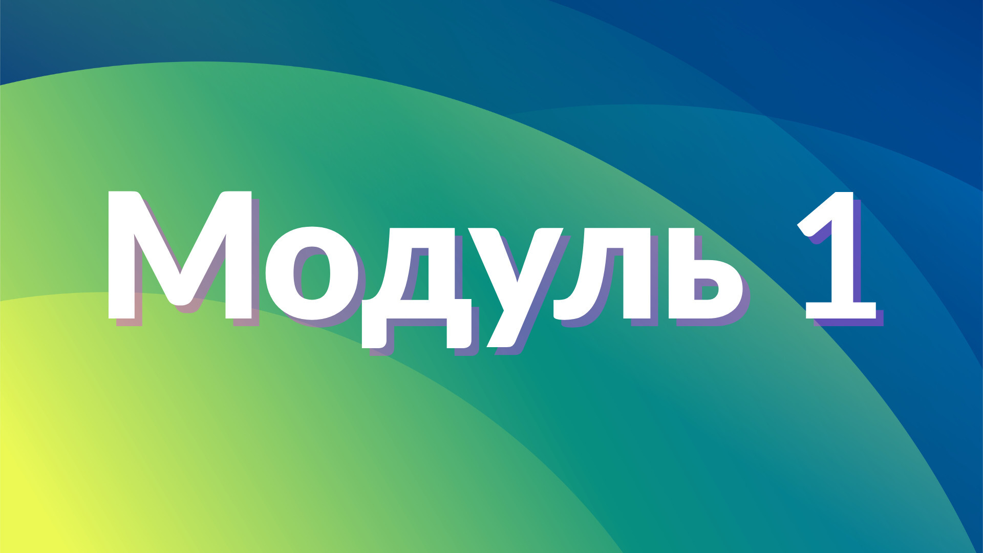 Модуль 1. Premiere Pro: знайомство з програмою