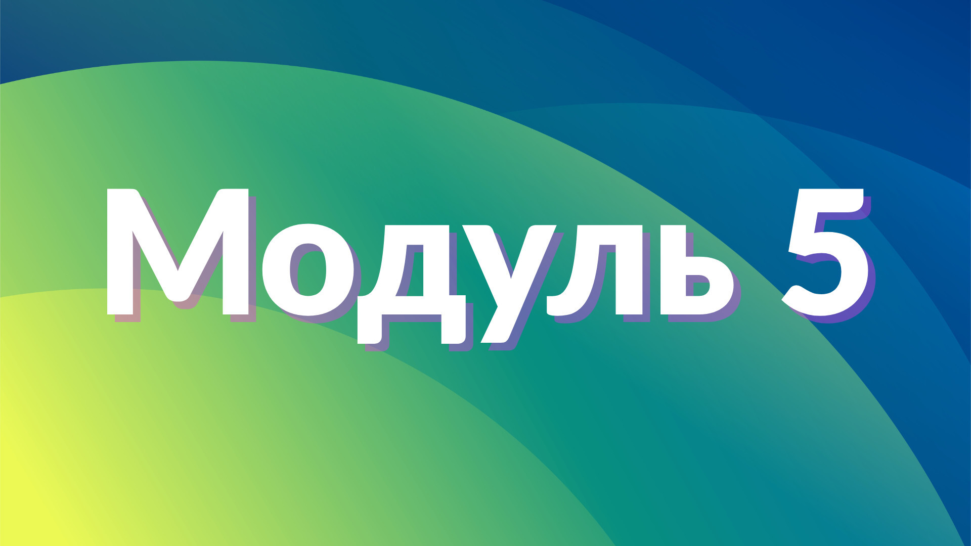 Модуль 5. Колір - основи корекції