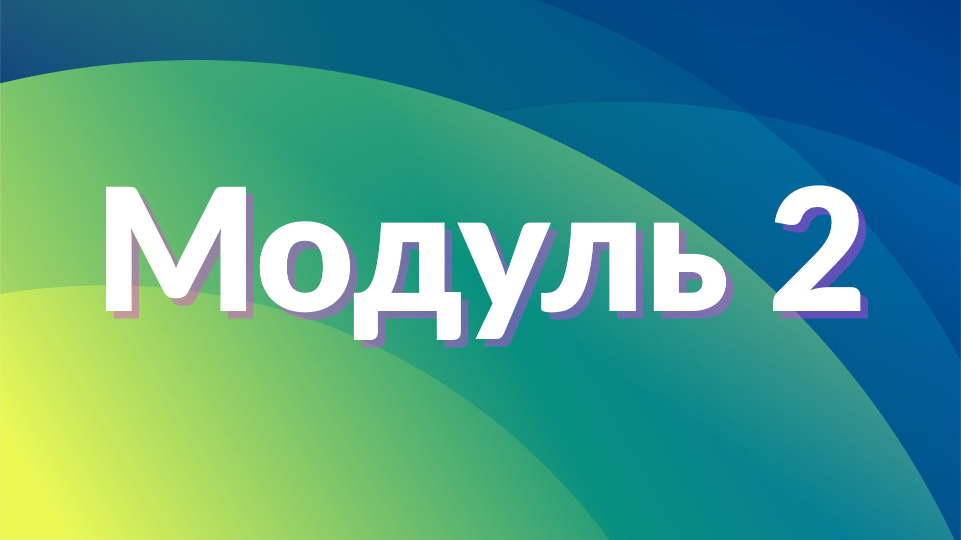 Модуль 2. Перший монтаж: A та B-roll, крупність і ритм під музику