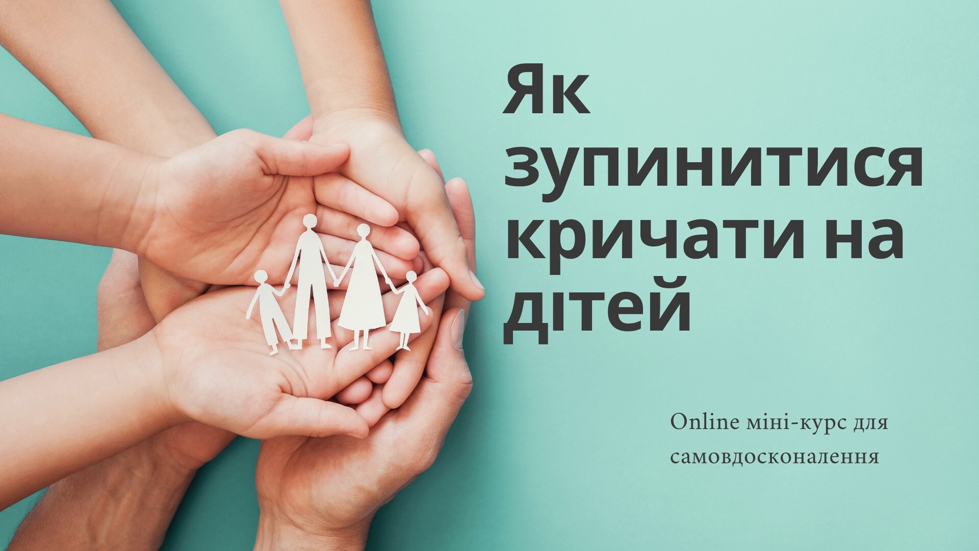 Як зупинитися кричати на дітей