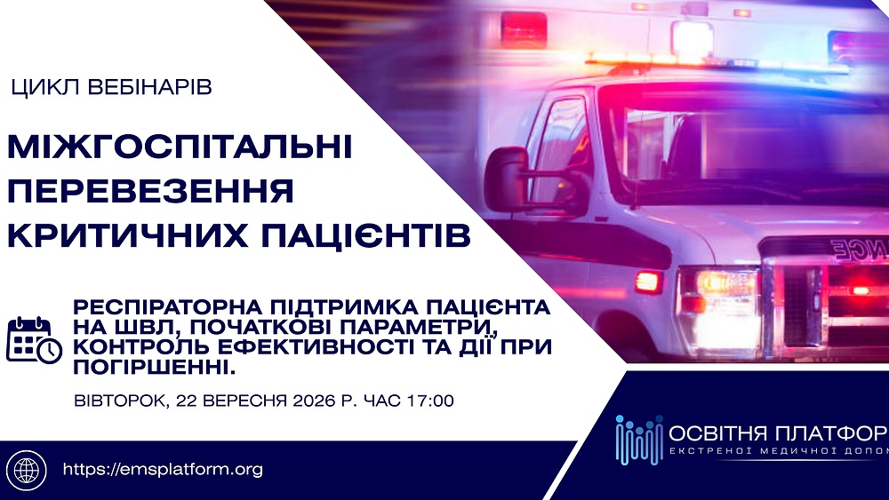 Електорнний курс 'Респіраторна підтримка пацієнта на ШВЛ, початкові параметри, контроль ефективності та дії при погіршенні.'