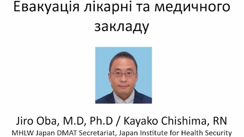Онлайн-Лекція 'Досвід Японії щодо проведення навчання з евакуації ЗОЗ при надзвичайних ситуаціях'