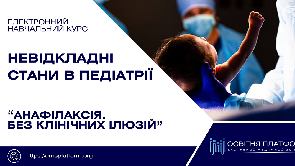 Електронний курс 'Анафілаксія без клінічних ілюзій'