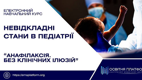 Електронний курс 'Анафілаксія без клінічних ілюзій'