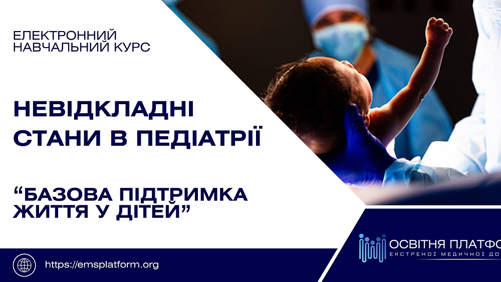 Електронний курс  'Базова підтримка життя у дітей'