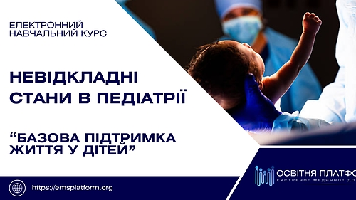 Електронний курс  'Базова підтримка життя у дітей'