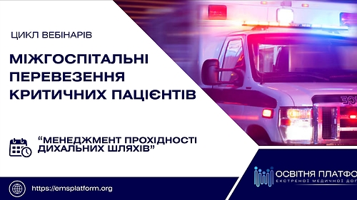 Електронний курс 'Міжгоспітальні перевезення критичних пацієнтів. Менеджмент дихальних шляхів.'