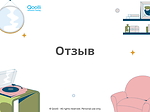 Оставь свой отзыв