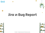 Jira и Bug Report