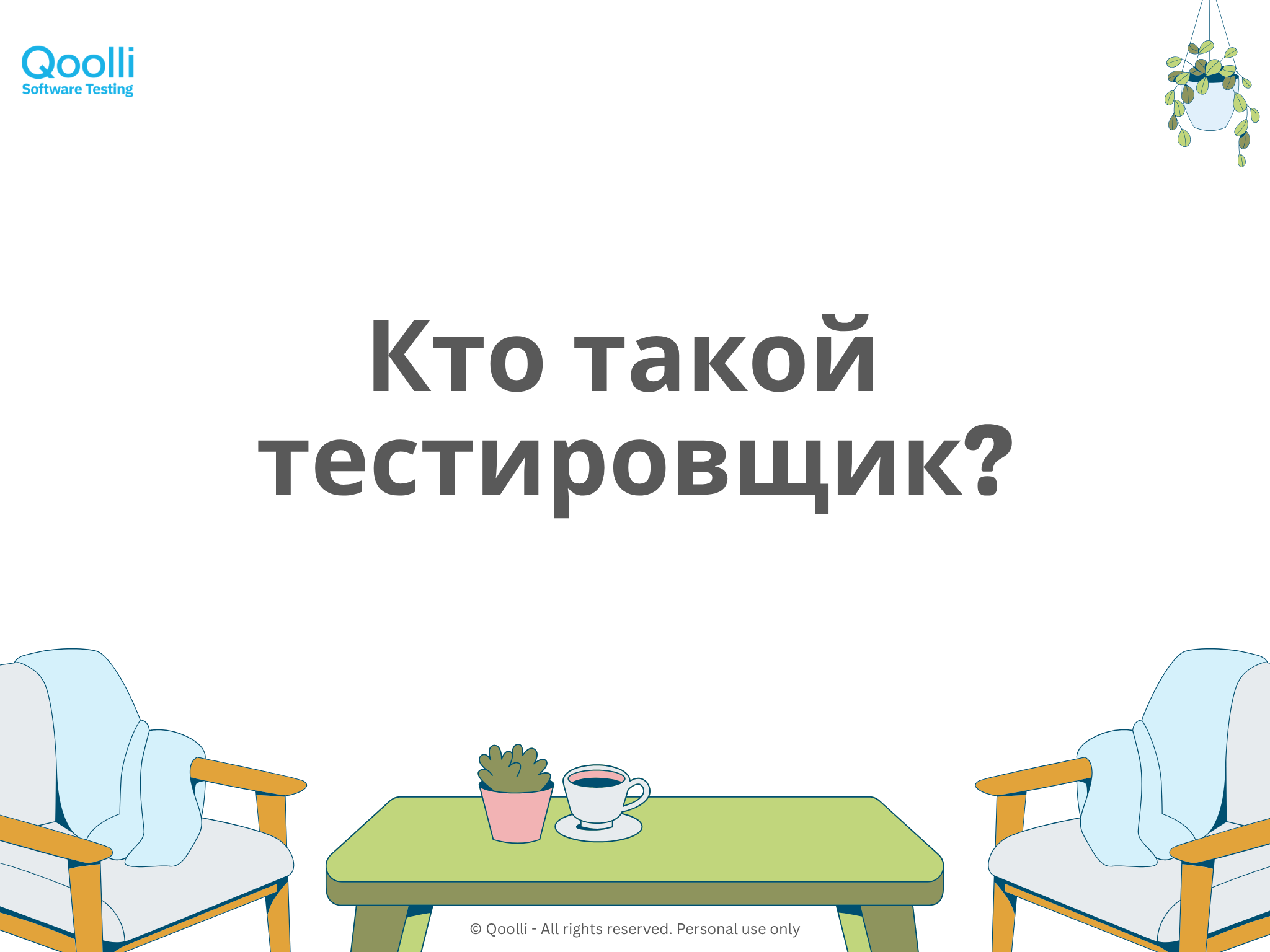 Кто такой тестировщик
