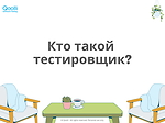 Кто такой тестировщик