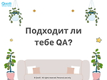 Найти профессию по душе: подходит ли вам QA?