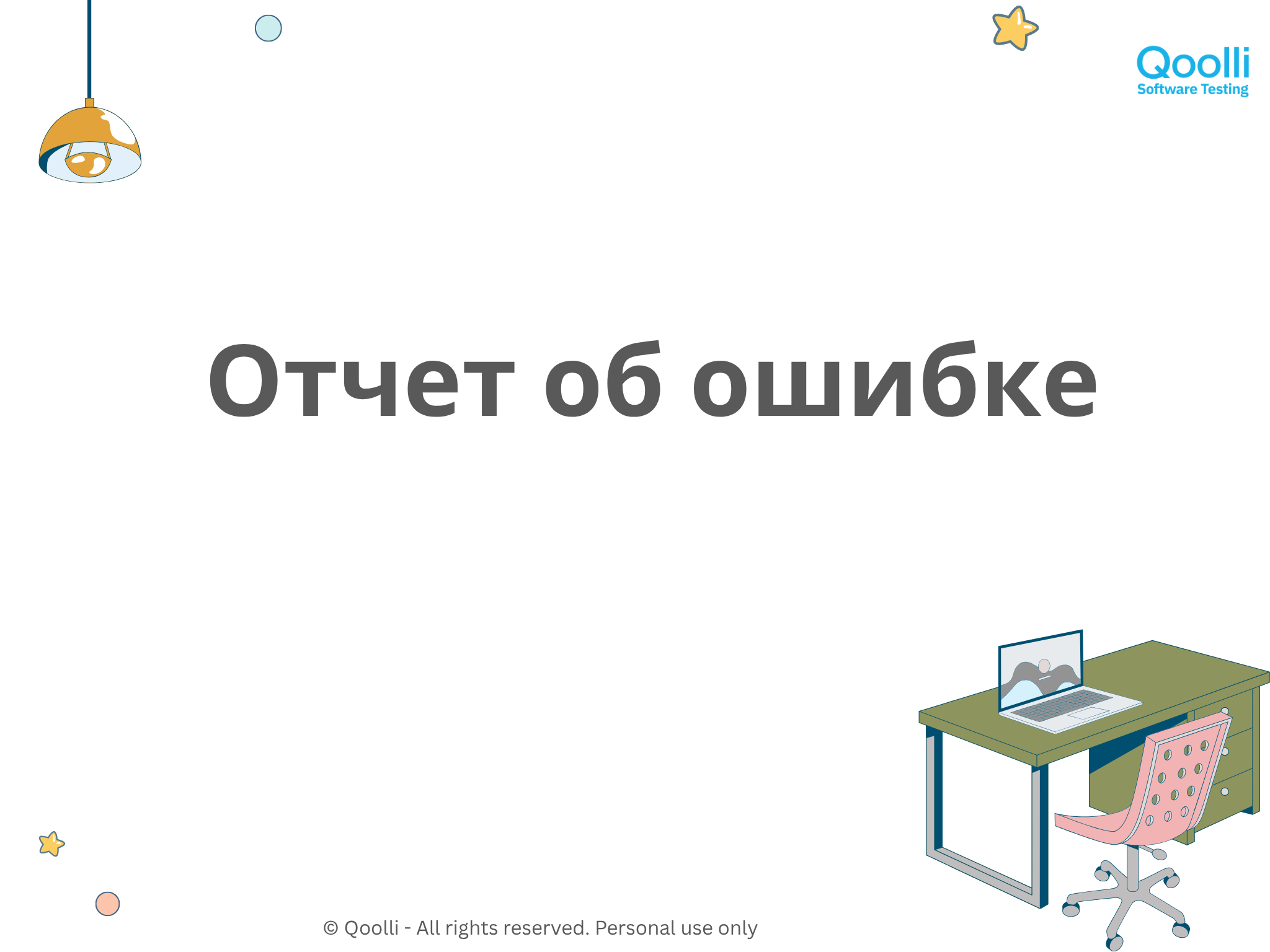 Отчет об ошибке