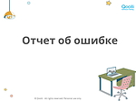 Отчет об ошибке