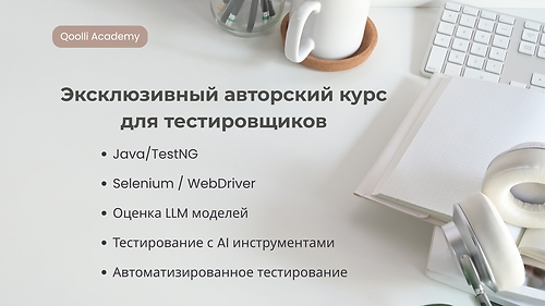 Эксклюзивный курс для тестировщиков