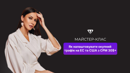 Майстер-клас 'Як налаштовувати окупний трафік на ЕС та США з CPM 30$++'