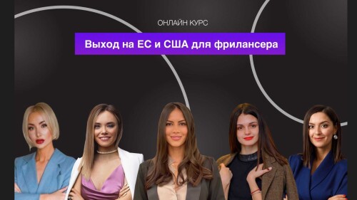 Выход на ЕС и США для фрилансера