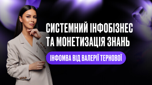 Системна Монетизація Знань та Блогу