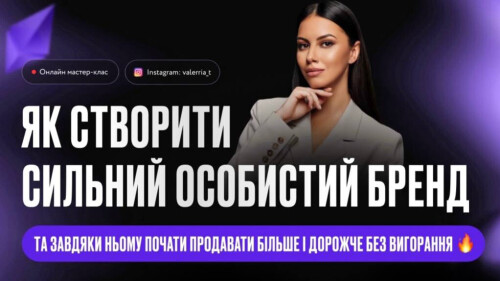 Лекція 'Як створити сильний особистий бренд'