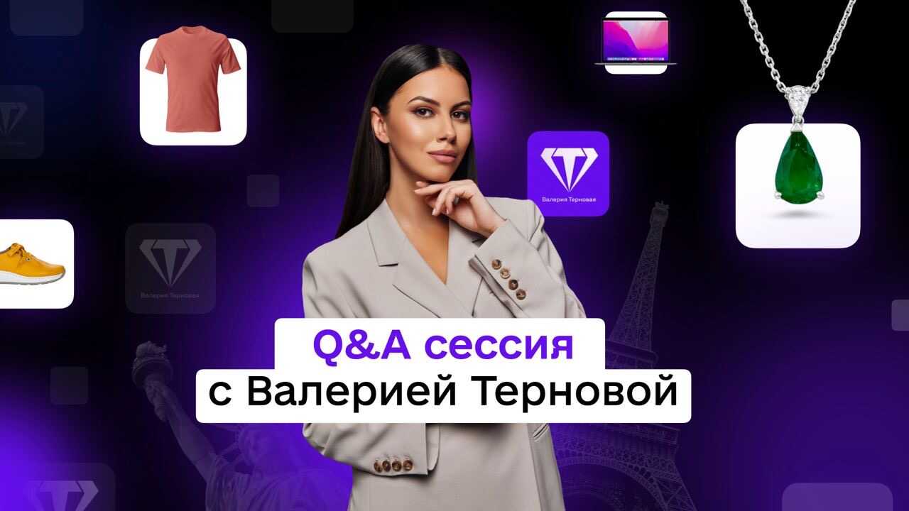Q&A сессия с Валерией Терновой