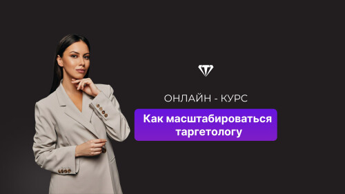 Онлайн-курс «Как масштабироваться таргетологу»