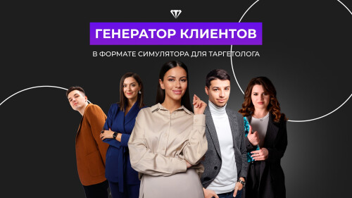 Генератор клиентов в формате симулятора для таргетолога