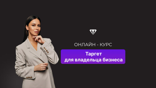 Онлайн-курс «Таргет для владельца бизнеса»