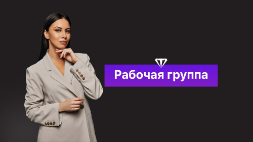 Рабочая группа