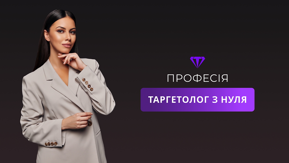 Профессия 'Таргетолог с нуля'