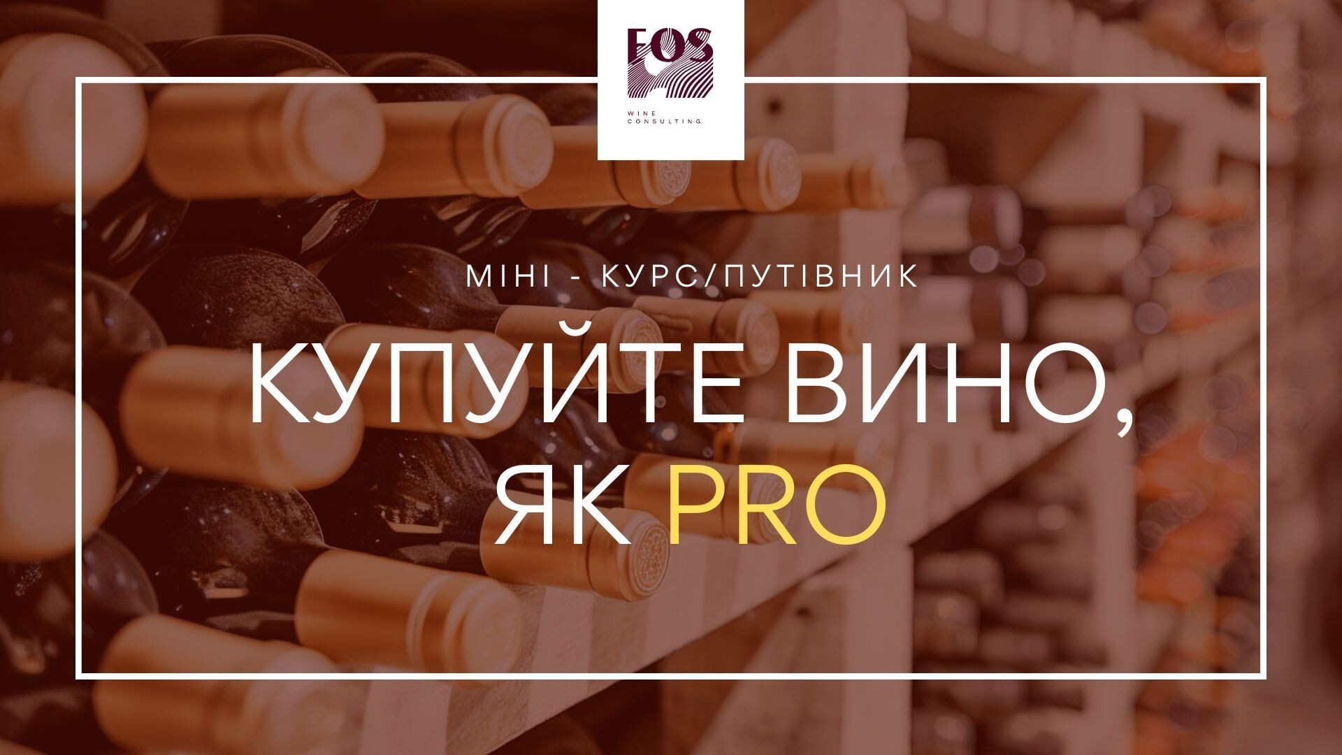 Купуй Вино, як PRO