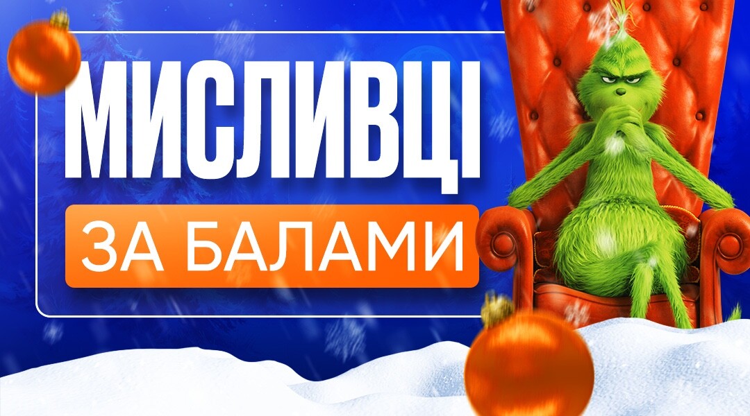 МИСЛИВЦІ ЗА БАЛАМИ | ONLY SCHOOL