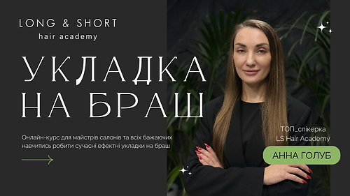 Укладка на браш