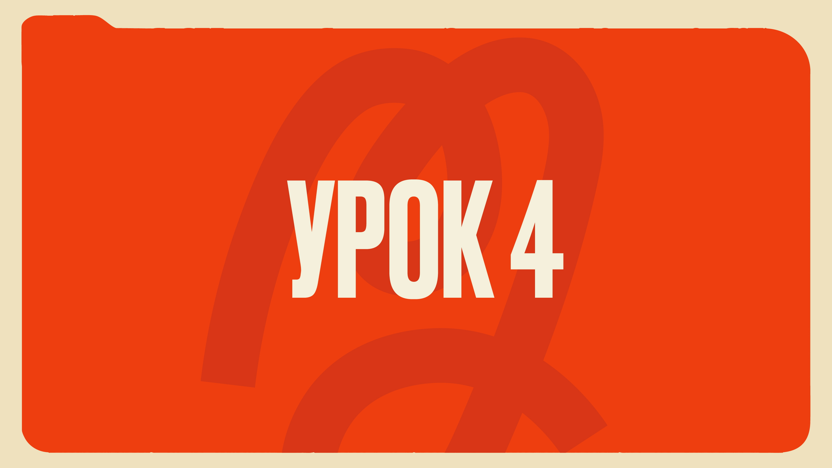 Урок 4