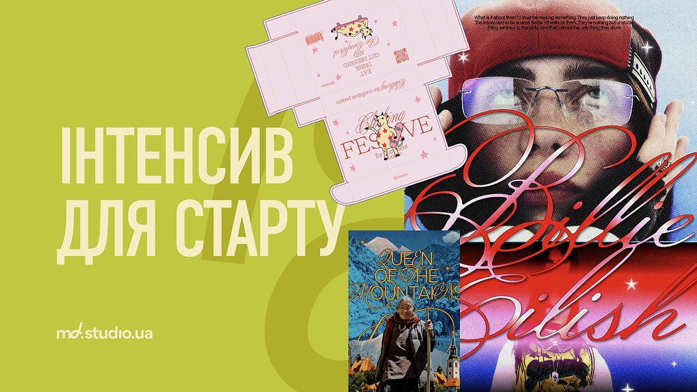 Інтенсив для старту