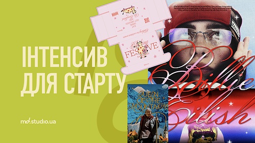 Інтенсив для старту