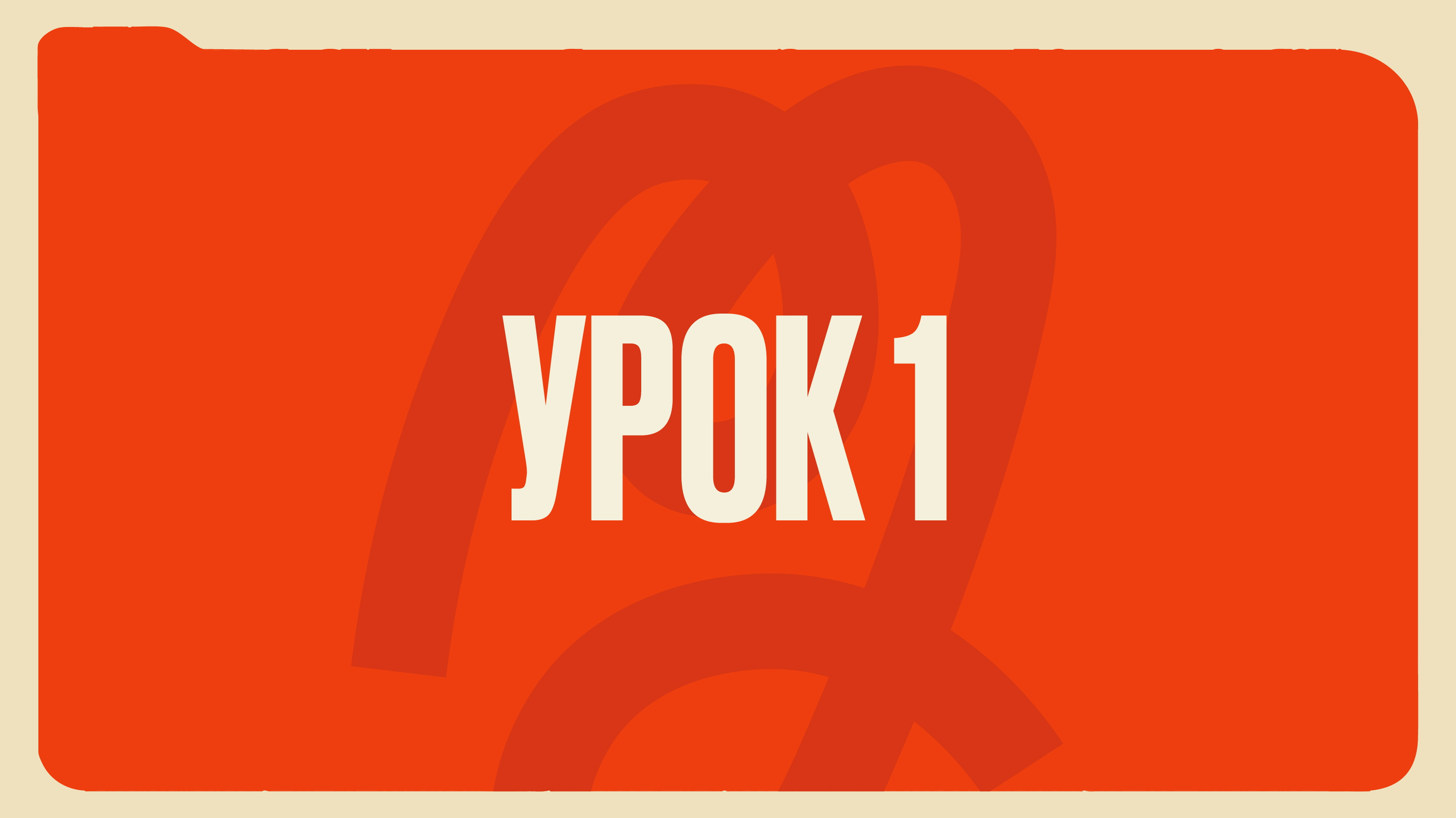 Урок 1