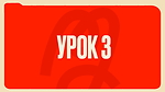 Урок 3