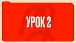 Урок 2