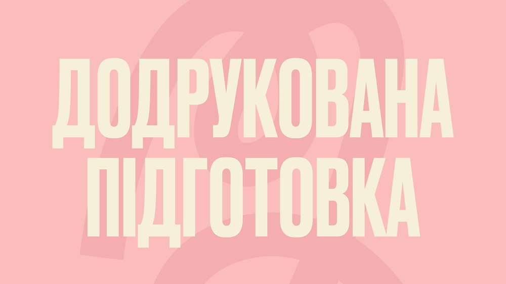 Додрукована підготовка