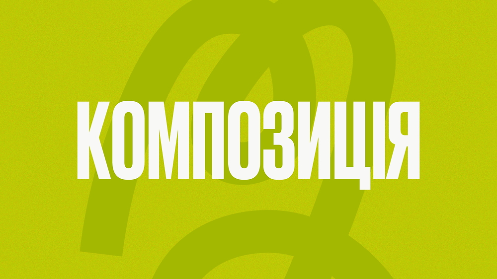 Композиція