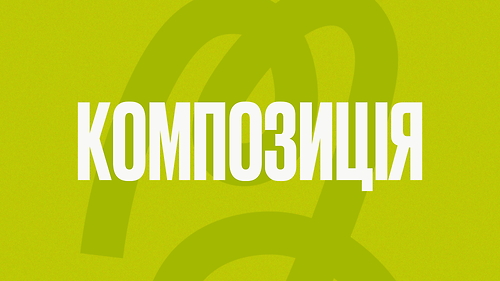 Композиція