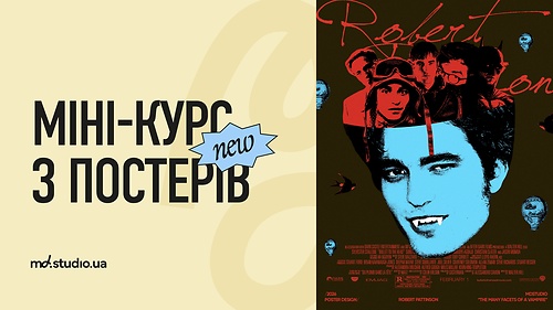 Міні курс з постерів (NEW)