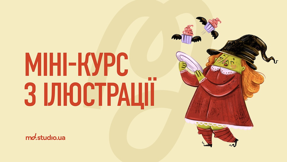 Міні курс з ілюстрації